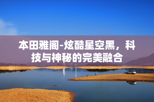 本田雅阁-炫酷星空黑，科技与神秘的完美融合  第1张