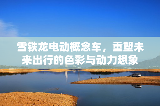 雪铁龙电动概念车，重塑未来出行的色彩与动力想象