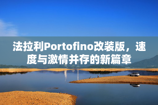 法拉利Portofino改装版，速度与激情并存的新篇章