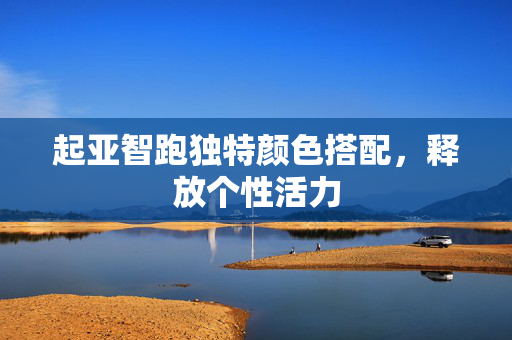 起亚智跑独特颜色搭配，释放个性活力