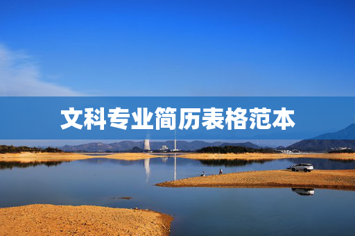 文科专业简历表格范本