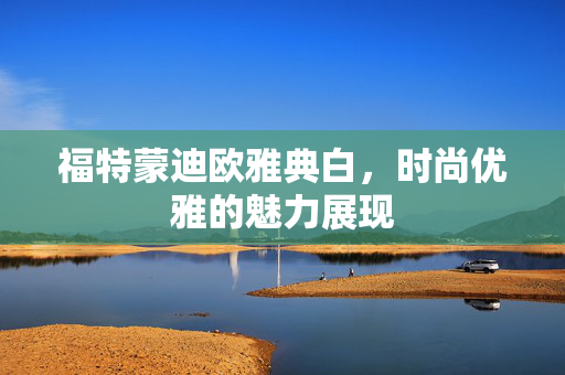 福特蒙迪欧雅典白，时尚优雅的魅力展现